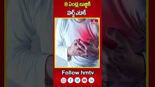 8 ఏండ్ల బుజ్జికి హర్ట్ ఎటాక్ | Gujarat | hmtv