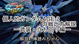 【家庭用EXVSMBON】個人的ガンダムAGE-2の戦い方解説－武装・立ち回り編ー【棒読みちゃん】