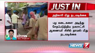 Justin : வாணியம்பாடி நகராட்சி ஆணையர் காத்திருப்போர் பட்டியலுக்கு மாற்றம் : Detailed Report