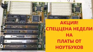 СРЕЗКА И ПЛАТЫ ,ОБЗОР ПОСЫЛОК +СПЕЦЦЕНА НА ПЛАТЫ ОТ НОУТБУКОВ