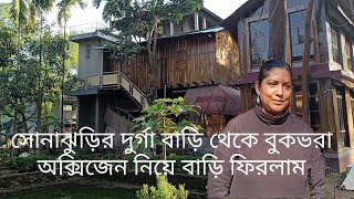 সোনাঝুড়ির দুর্গা বাড়ি থেকে বুক ভরা অক্সিজেন নিয়ে ফিরলাম।। Enjoy at Durga Bari in Sonajhuri Forest ।।