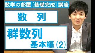 群数列 基本編(2)【高校数学Ｂ 数列】数学の部屋