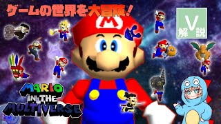 【VOICEVOX解説】マリオがいろんなゲームの世界を大冒険！【Mario in the Multiverse】