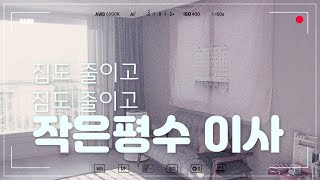 집도 줄이고 | 짐도 줄이고 | 작은평수로 이사 | 미니멀하게 살고싶은 마음