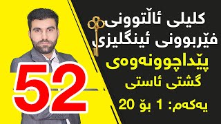 کلیلی ئاڵتوونی فێربوونی ئینگلیزی #52 - پێداچوونەوەی گشتی ئاستی یەکەم، وانەی 1 تا 20