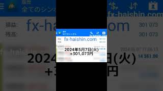 【FX自動売買】2024年5月7日(火) +301,073円 #円安 #為替介入