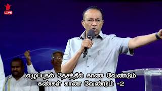 விண்ணக மேகம் இறங்கணும்|vinnnaka maekam iranganu|NLAG|Rev D Mohan|Praise\u0026Worship #nlag #mohan #praise