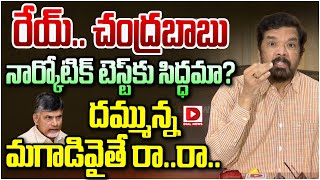 రేయ్   చంద్రబాబు నార్కోటిక్ టెస్ట్ కు సిద్ధమా మగాడివైతే రా.. రా | Posani Comments On CM Chandrababu