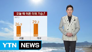 [날씨] 오늘 맑고 때 이른 더위 기승 / YTN