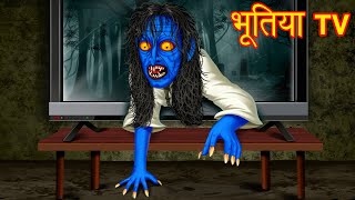 भूतिया TV | Chudail Ki Kahaniya | Hindi Horror Story | Hindi Stories | Stories in Hindi | Kahaniya |