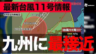【台風11号】九州に最接近（6日4時推定）