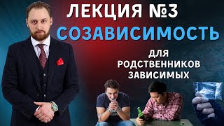 Лечение зависимости. Что делать родственникам? Лекция о созависимости.