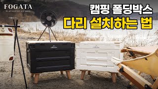 포가타 체크박스 캠핑 폴딩 박스 다리 설치 방법