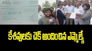 ఉసరపెంట కేశవులకు ప్రభుత్వం తరుపున చెక్ అందచేసిన ఎమ్మెల్యే | PJ NEWS