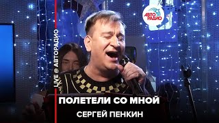 Сергей Пенкин - Полетели Со Мной (LIVE @ Авторадио)