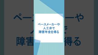 ペースメーカーや人工弁で障害年金を得る #障害年金 #ペースメーカー #人工弁 #心臓疾患 #心臓病 