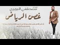 مصطفي البربري غصن الرياض new 2020 اغاني سودانية 2020