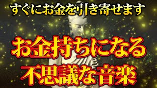 超強力注意。すぐにお金を引き寄せてしまいます。金運が上がる音楽｜潜在意識・開運・風水・超強力・聴くだけ・宝くじ・睡眠