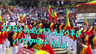 ጥምቀትን እንደት እያሳለፋቼሁ በሰደት ላይ ያላችት እንደ እኔ በስራ ላይ በአልን በሐሳቤ አሳልፊኩት🇪🇹❤🙏