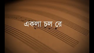 Tagore | rabindra | shreya ghoshal | Ekla Cholo Re | lyrics | রবীন্দ্র | শ্রেয়া ঘোষাল | একলা চলো রে