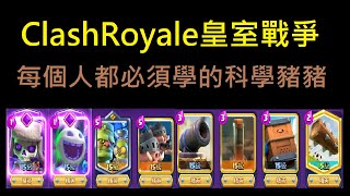 操作起來這牌組簡直無敵,地震科學豬豬！ClashRoyale皇室戰爭