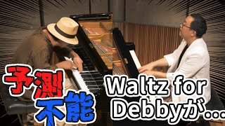 【Waltz for Debby × インプロヴィゼーション】：予想を超える音楽の旅100分ノンストップ