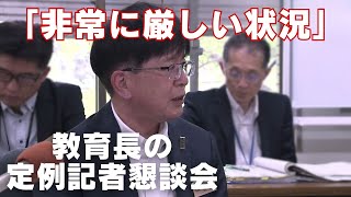 「高知県教育委員会が教育長の定例記者懇談会をスタート 度重なる教職員の不祥事に関する質問相次ぐ」2024/5/22放送