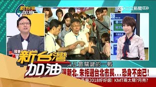 20170707【新台灣加油完整版】新北市長角逐戰開打？姚立明分析賴清德拒選新北 恐身不由己！｜廖筱君主持｜三立新聞台