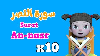 Repeat Surah An-nasr  x 10 | Quran for Kids |  سورة النصر مكررة