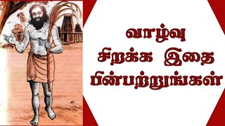 வாழ்வு சிறக்க இதை பின்பற்றுங்கள்| ஞானிகளின் வார்த்தைகள்|ஆன்மீக தகவல்கள்