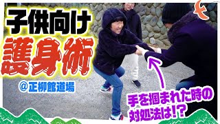 【子供向け護身術】防犯対策に！危険から身を守る方法を学ぼう