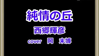 純情の丘　西郷輝彦　cover　岡　末博