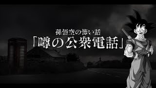 噂の公衆電話 / 孫悟空の怖い話#01【 声真似 】