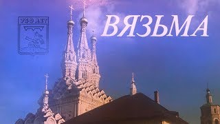 Вязьма в 1989 году. Релиз от Alex Вязьма со звуковой дорожкой. Из собраний Гостелерадиофонда.