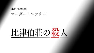 【ネタバレ注意　マーダーミステリー】比津伯荘の殺人　（馬耳東風視点）