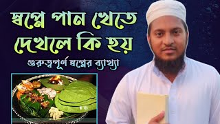 স্বপ্নে পান খেতে দেখলে কি হয়‌ | shopne pan khete dekhle ki hoy | shopner bekkha |