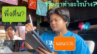 #goojoสไตล์#ตลก#1วันกับเรา :ติดตามชีวิต1วันของโจว่าโจทำอะบ้าง[คลิปสั้นๆ]🥱🥱