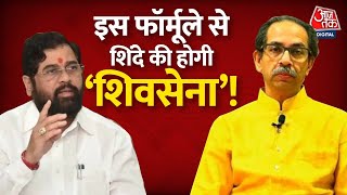 क्या ShivSena Eknath Shinde की झोली में जा सकती है?  Uddhav Thackeray का क्या होगा? | Maharashtra