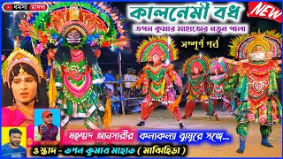 মহম্মদ আনসারীর রোমান্টিক ঝুমুরের সুরে, কালনেমী বধ |Tapan Kumar Mahato chonach |Purulia chhau Nach