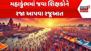 Mahakumbh 2025 News: મહાકુંભમાં જવા શિક્ષકોને રજા આપવા રજૂઆત | Teachers | News18 Gujarati | N18K