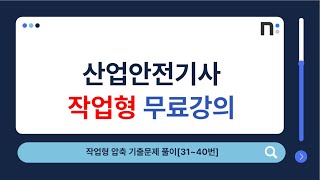 [31~40번]산업안전기사 실기 작업형 기출문제 풀이 [네오스터디]