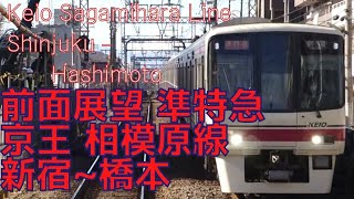 【前面展望】【準特急】京王 相模原線 新宿→橋本 8000系 字幕なし [Front View] Keio Sagamihara Line Shinjuku ‐ Hashimoto