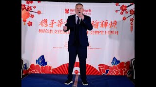 美国梅拉诺文化演艺9周年年会暨生日派对