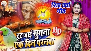 Kanchan Singh | टूट जाई सुगना एक दिन परनवा | shiv charcha geet | shiv charcha bhajan | shiv charcha