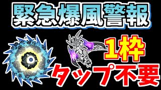 【にゃんこ大戦争】覚醒ムート1枠ノータップ攻略！緊急爆風警報（進撃の暴風渦）を簡単攻略【The Battle Cats】