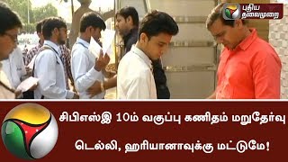 சிபிஎஸ்இ 10ம் வகுப்பு கணிதம் மறுதேர்வு டெல்லி, ஹரியானாவுக்கு மட்டுமே! | #CBSEPaperLeak #CBSE