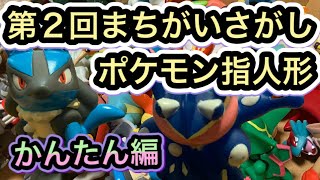 (クイズ)入れ替わったポケモンわかるかな？第2回ポケモンキッズまちがえさがしゲーム★かんたん編♯２★ルカリオやゲッコウガなどポケモン指人形が続々登場！(107)