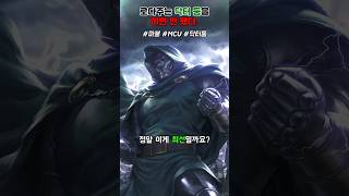 닥터 둠이 된 로다주.. 과연 이게 최선일까? #marvel #mcu #drdoom