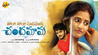 Thongi Thongi Chudamaku Chandamama Movie Teaser | Latest Telugu Movie Trailers 2019 | TVNXT