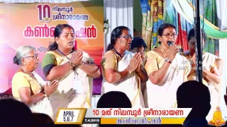 10 മത്  നിലമ്പുർ ശ്രീനാരായണ കൺവെൻഷൻ  3)0 ദിവസം